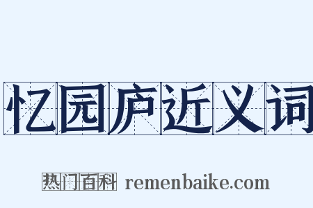 忆园庐近义词是什么意思的图片